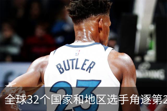 全球32个国家和地区选手角逐第25届世界U20女子手球锦标赛
