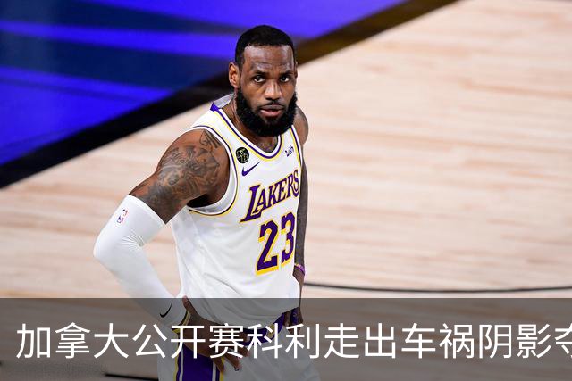 加拿大公开赛科利走出车祸阴影夺取首胜 李昊桐T60