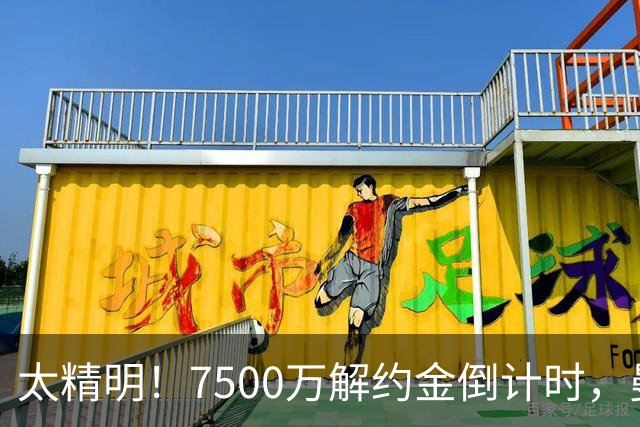 太精明！7500万解约金倒计时，曼联放弃8500万溢价，捡漏真核?