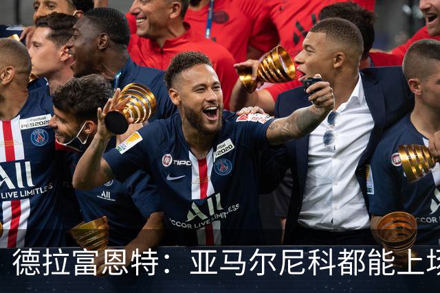 德拉富恩特：亚马尔尼科都能上场 库库去皇马为他开心