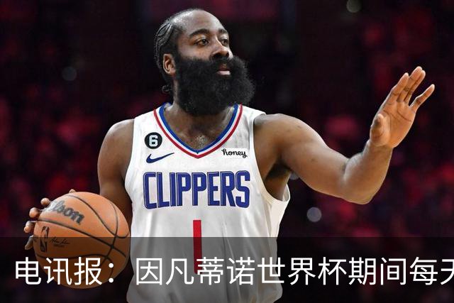 电讯报：因凡蒂诺世界杯期间每天看两场比赛，私人飞机随时待命