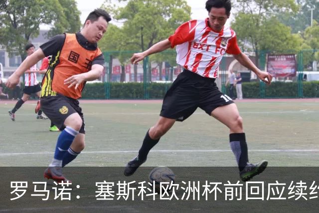 罗马诺：塞斯科欧洲杯前回应续约报价