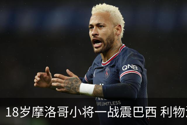 18岁摩洛哥小将一战震巴西 利物浦阿森纳巴黎夏窗抢人