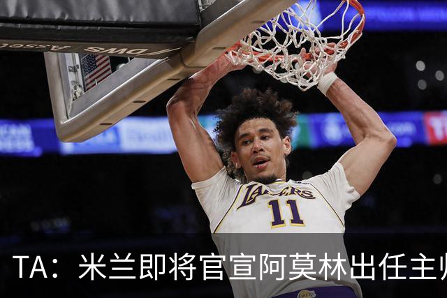 TA：米兰即将官宣阿莫林出任主帅，他首先要处理莱奥去留问题