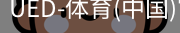 ued官网